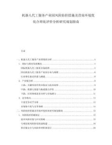 機(jī)器人代工服務(wù)產(chǎn)業(yè)園風(fēng)險(xiǎn)防控措施及營(yíng)商環(huán)境優(yōu)化合理化評(píng)價(jià)分析研究規(guī)劃指南
