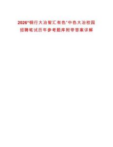 2026“銅行大冶智匯有色”中色大冶校園招聘筆試歷年參考題庫附帶答案詳解