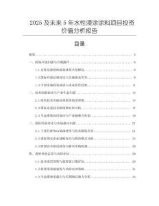 2025及未來5年水性浸涂涂料項目投資價值分析報告