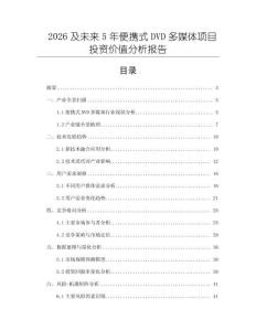 2026及未來5年便攜式DVD多媒體項目投資價值分析報告