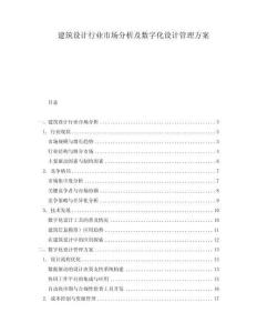 建筑設計行業市場分析及數字化設計管理方案