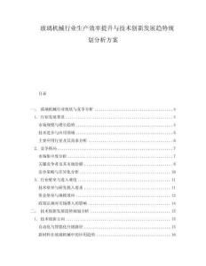 玻璃機械行業生產效率提升與技術創新發展趨勢規劃分析方案