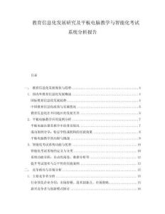 教育信息化發(fā)展研究及平板電腦教學與智能化考試系統(tǒng)分析報告