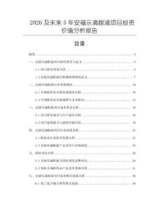 2026及未來5年安福樂滴眼液項目投資價值分析報告