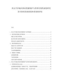西太平洋地區漁業資源保護與管理有效性深度研究及可持續發展政策體系效果評估