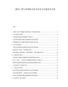 建筑工程行業(yè)裝配式技術(shù)普及與市場前景分析