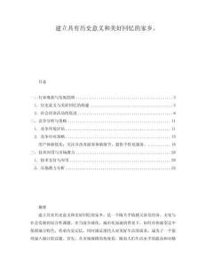 建立具有歷史意義和美好回憶的家鄉(xiāng)。