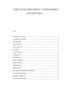 家裝行業全屋定制供應鏈協同上下游材料價格波動風險控制評估報告