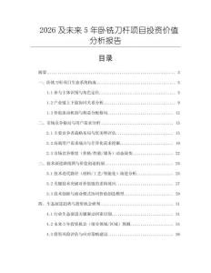 2026及未來5年臥銑刀桿項目投資價值分析報告