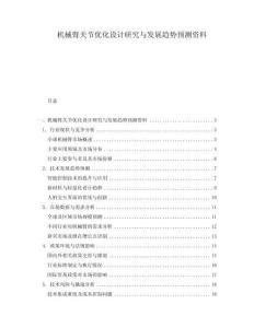 機械臂關節優化設計研究與發展趨勢預測資料