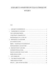 無線電通信行業(yè)頻譜資源分析及技術引領規(guī)劃分析研究報告
