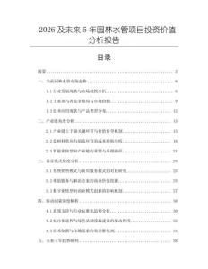 2026及未來5年園林水管項目投資價值分析報告