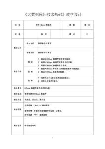 《大数据应用技术基础》教案3.1.3使用Hbase数据库