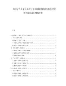 西班牙斗牛文化保護(hù)行業(yè)市場(chǎng)現(xiàn)狀供需分析及投資評(píng)估規(guī)劃進(jìn)行細(xì)化分析