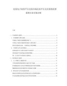交易電子商務平臺交易市場交易平臺支付系統結算系統行業市場分析