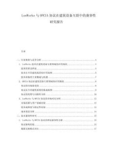 LonWorks與OPCUA協(xié)議在建筑設(shè)備互聯(lián)中的兼容性研究報告