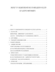 西班牙斗牛表演傳統(tǒng)體育項(xiàng)目全球化進(jìn)程中社會(huì)爭(zhēng)議與法律合規(guī)咨詢報(bào)告