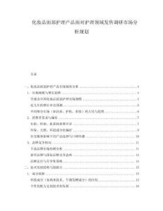 化妝品面部護理產(chǎn)品面對護理領域發(fā)售調(diào)研市場分析規(guī)劃