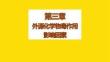 毒理學基礎——毒作用影響因素