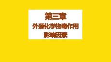 毒理學基礎——毒作用影響因素