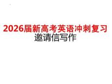 2026屆新高考英語沖刺復(fù)習(xí) 邀請信寫作