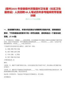 [宿州]2025年安徽宿州靈璧縣村衛(wèi)生室（社區(qū)衛(wèi)生服務(wù)站）人員招聘68人筆試歷年參考題庫(kù)附帶答案詳解