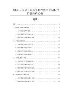 2026及未來5年四頭數控銑床項目投資價值分析報告