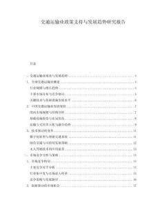 交通運(yùn)輸業(yè)政策支持與發(fā)展趨勢(shì)研究報(bào)告