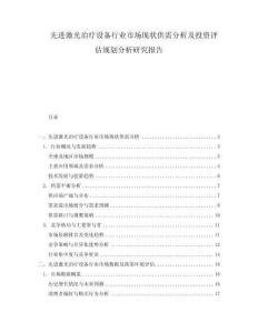 先進激光治療設備行業市場現狀供需分析及投資評估規劃分析研究報告