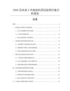 2026及未來5年削皮機項目投資價值分析報告