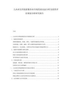 幾內(nèi)亞比紹旅游服務(wù)業(yè)市場(chǎng)發(fā)展動(dòng)態(tài)分析及投資評(píng)估規(guī)劃分析研究報(bào)告