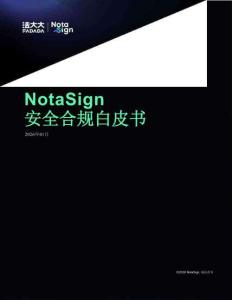 2026年Nota Sign安全合規白皮書-法大大