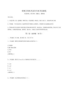 2024年職稱計算機(jī)考試歷年機(jī)考真題集【新題速遞】附答案詳解