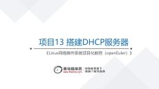 Linux網絡操作系統項目化教程（openEuler）課件   項目13  搭建DHCP服務器