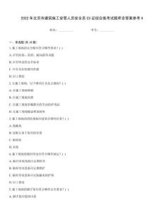 2022年北京市建筑施工安管人員安全員C3證綜合類考試題庫含答案參考4