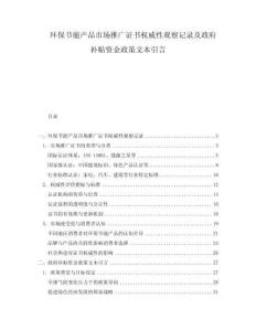 環保節能產品市場推廣證書權威性觀察記錄及政府補貼資金政策文本引言