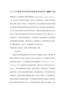 人工關(guān)節(jié)置換術(shù)后假體周圍感染預(yù)防指南（2025年版）