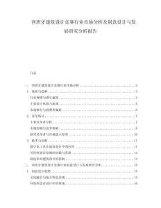西班牙建筑設計競賽行業市場分析及創意設計與發展研究分析報告