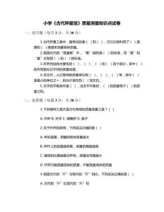 小學(xué)《古代秤量館》質(zhì)量測(cè)量知識(shí)點(diǎn)試卷