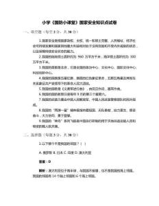 小學《國防小課堂》國家安全知識點試卷