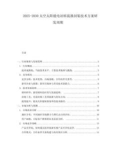 2025-2030太空太陽能電站轉接器封裝技術方案研發周期