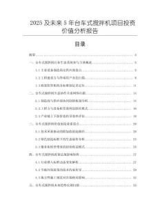2025及未來5年臺(tái)車式攪拌機(jī)項(xiàng)目投資價(jià)值分析報(bào)告