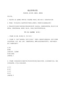 2024年執(zhí)法資格試卷完美版附答案詳解