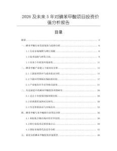 2026及未來5年對(duì)碘苯甲酸項(xiàng)目投資價(jià)值分析報(bào)告