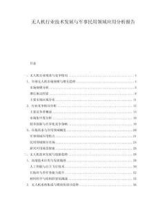 無人機(jī)行業(yè)技術(shù)發(fā)展與軍事民用領(lǐng)域應(yīng)用分析報告