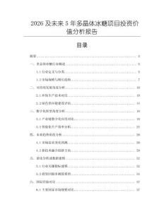 2026及未來5年多晶體冰糖項目投資價值分析報告