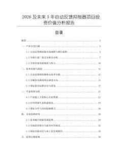 2026及未來(lái)5年自動(dòng)反饋抑制器項(xiàng)目投資價(jià)值分析報(bào)告