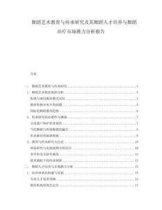 舞蹈藝術教育與傳承研究及其舞蹈人才培養與舞蹈治療市場潛力分析報告