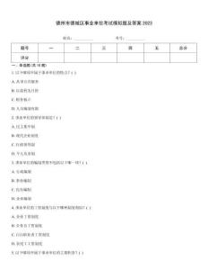 德州市德城區(qū)事業(yè)單位考試模擬題及答案2023