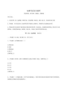 2024年電梯考試高分題庫【完整版】附答案詳解